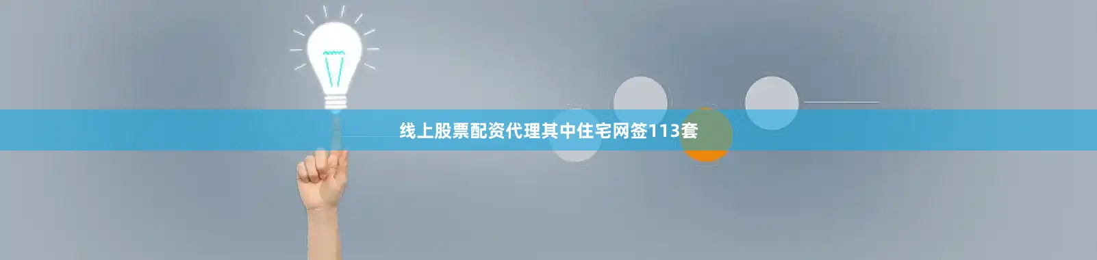 线上股票配资代理其中住宅网签113套