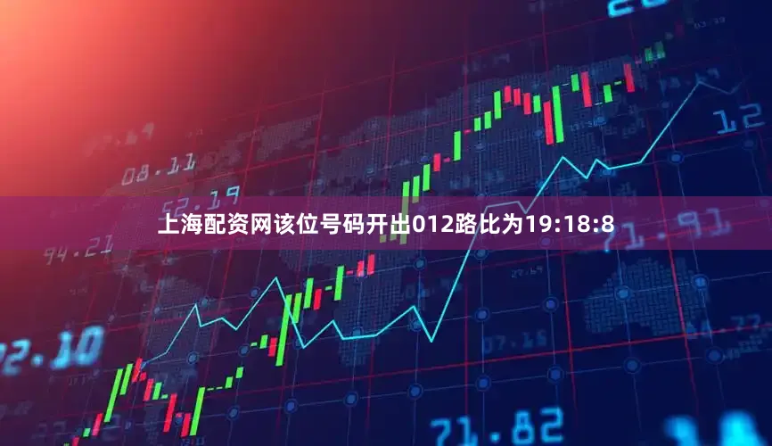 上海配资网该位号码开出012路比为19:18:8