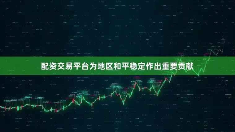 配资交易平台为地区和平稳定作出重要贡献