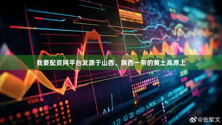 我要配资网平台发源于山西、陕西一带的黄土高原上