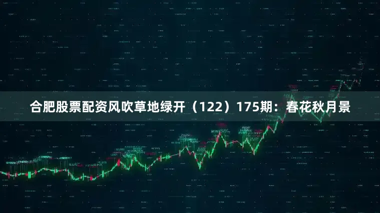 合肥股票配资风吹草地绿开（122）　　175期：春花秋月景