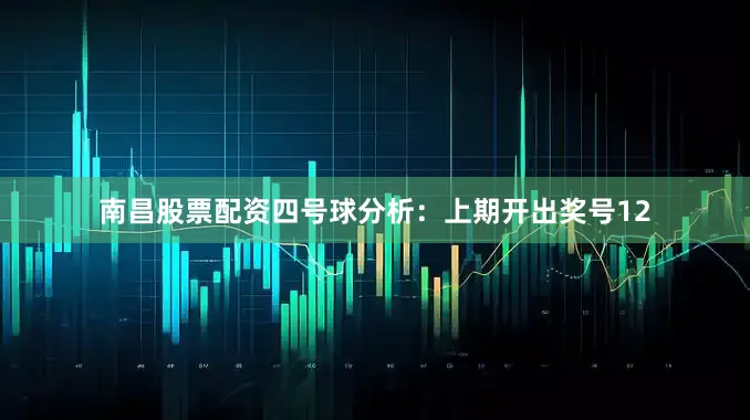 南昌股票配资　　四号球分析：上期开出奖号12