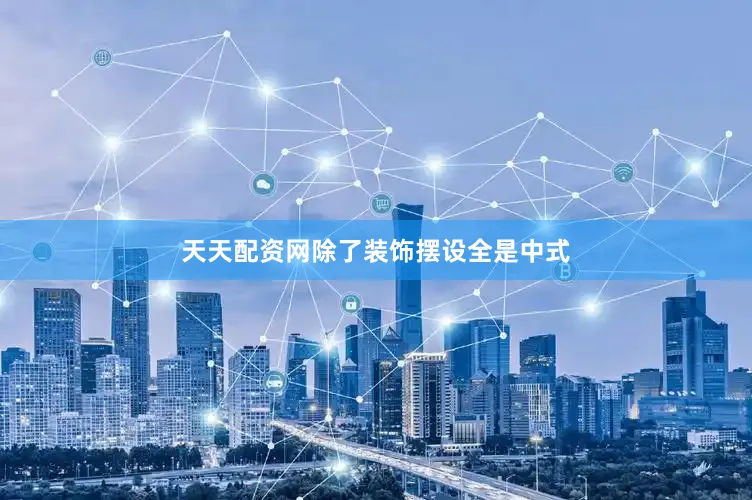 天天配资网除了装饰摆设全是中式