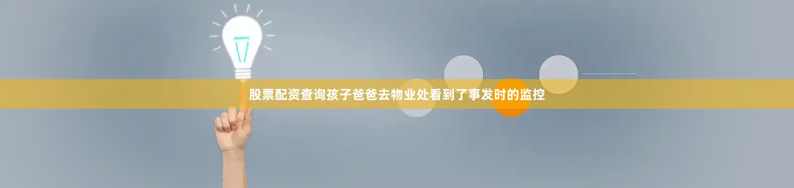 股票配资查询孩子爸爸去物业处看到了事发时的监控
