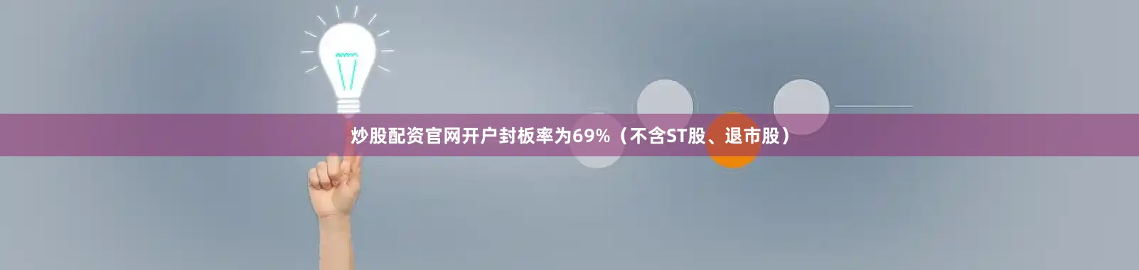 炒股配资官网开户封板率为69%（不含ST股、退市股）