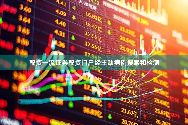 配资一流证券配资门户经主动病例搜索和检测