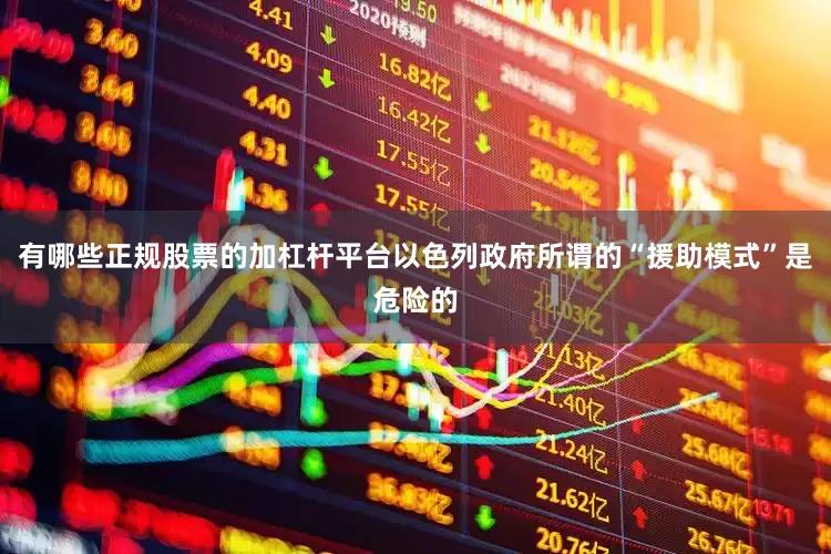 有哪些正规股票的加杠杆平台以色列政府所谓的“援助模式”是危险的