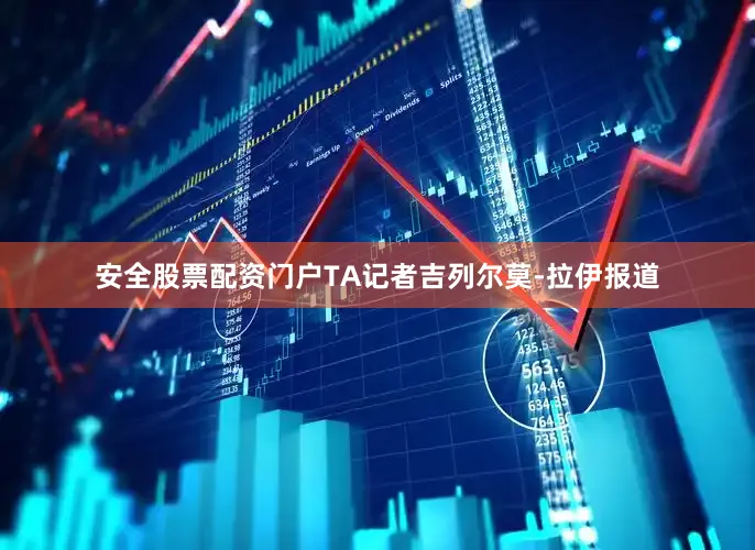 安全股票配资门户　　TA记者吉列尔莫-拉伊报道