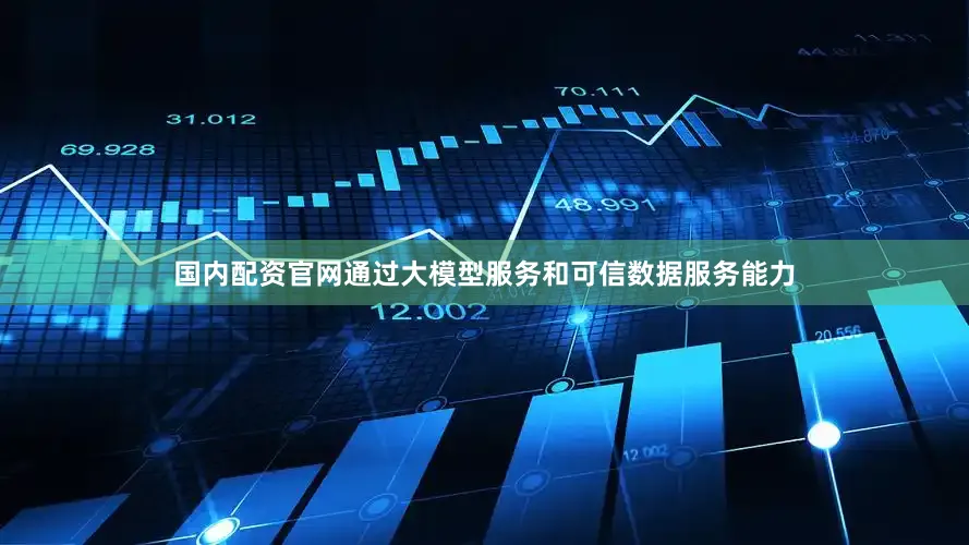 国内配资官网通过大模型服务和可信数据服务能力