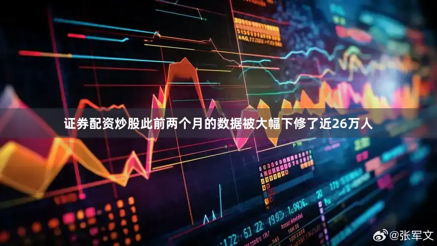 证券配资炒股此前两个月的数据被大幅下修了近26万人