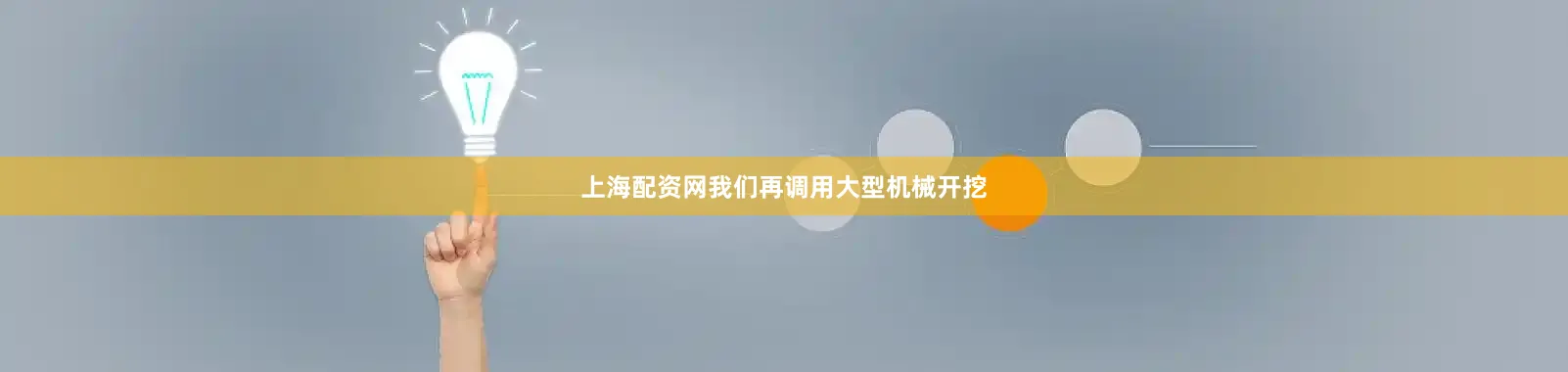 上海配资网我们再调用大型机械开挖