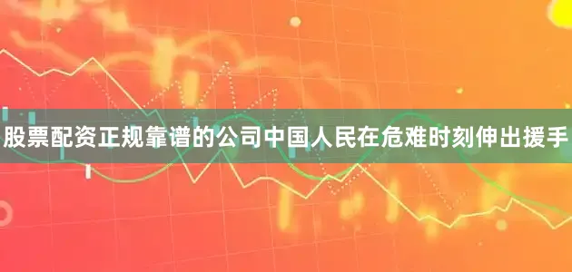 股票配资正规靠谱的公司中国人民在危难时刻伸出援手