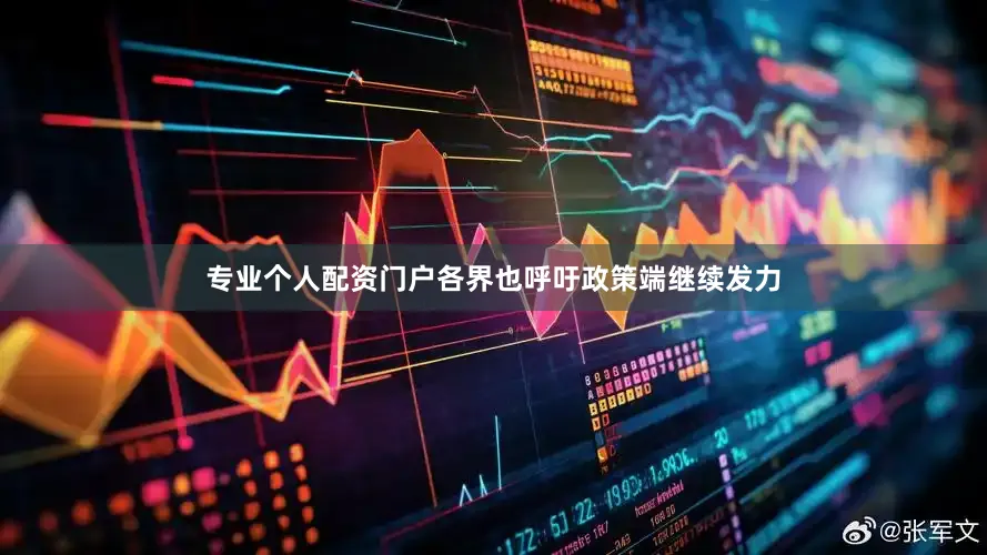 专业个人配资门户各界也呼吁政策端继续发力